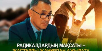 Радикалдардың мақсаты – жастарды жанұядан ажырату