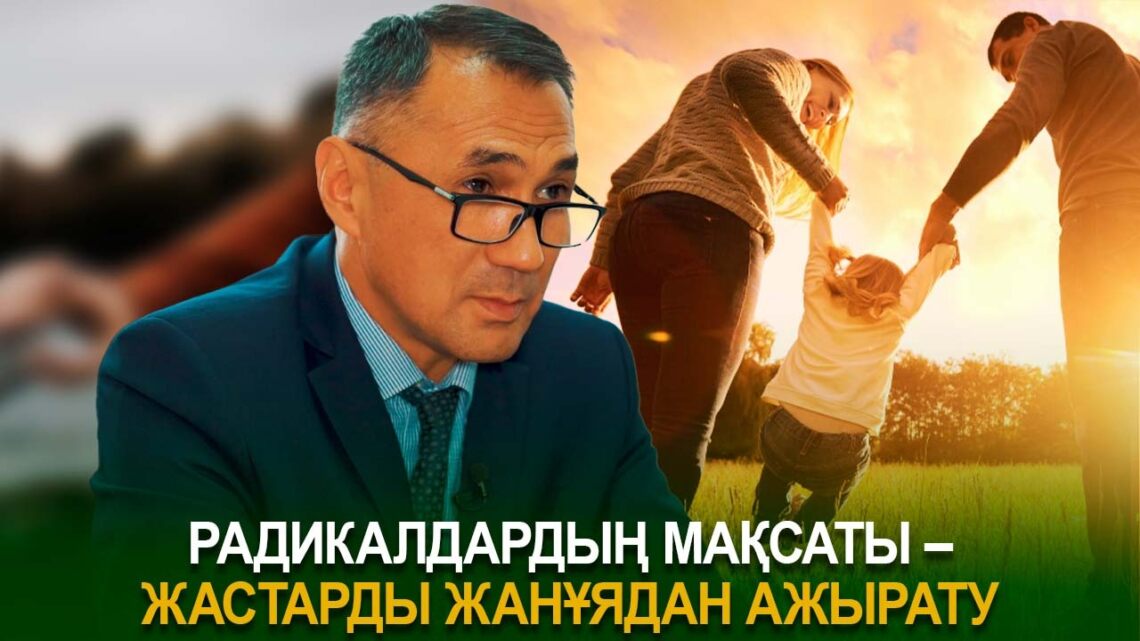 Радикалдардың мақсаты – жастарды жанұядан ажырату