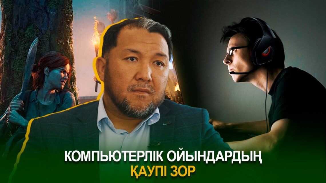 Компьютерлік ойындардың қаупі зор
