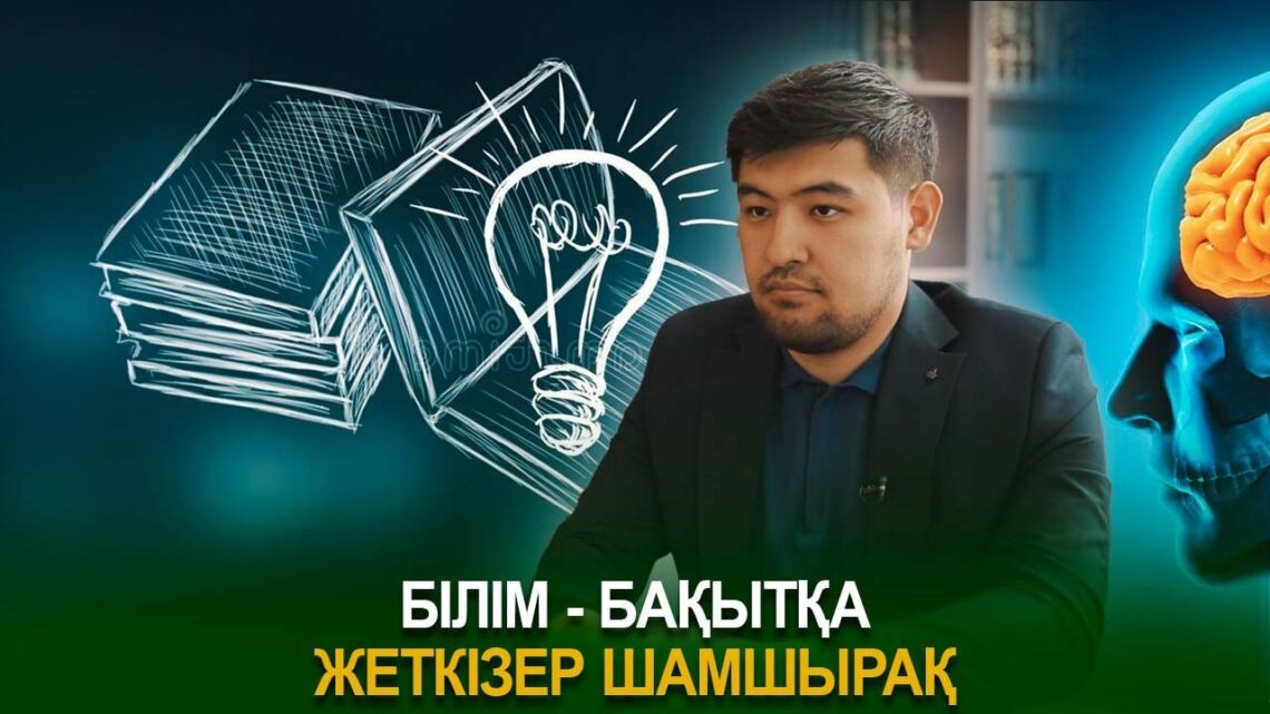 Білім – бақытқа жеткізер шамшырақ