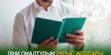 Діни оңалтудың дұрыс жолдары