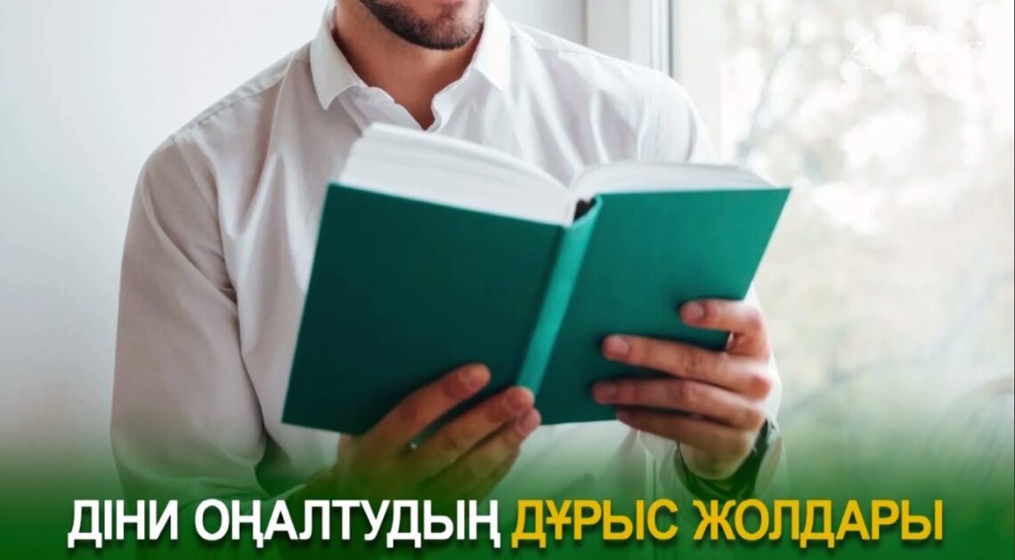 Діни оңалтудың дұрыс жолдары