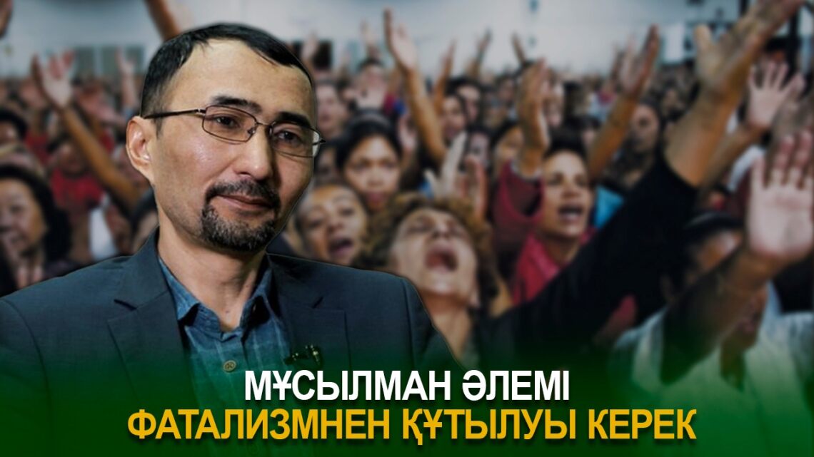 Мұсылман әлемі фатализмнен құтылуы тиіс