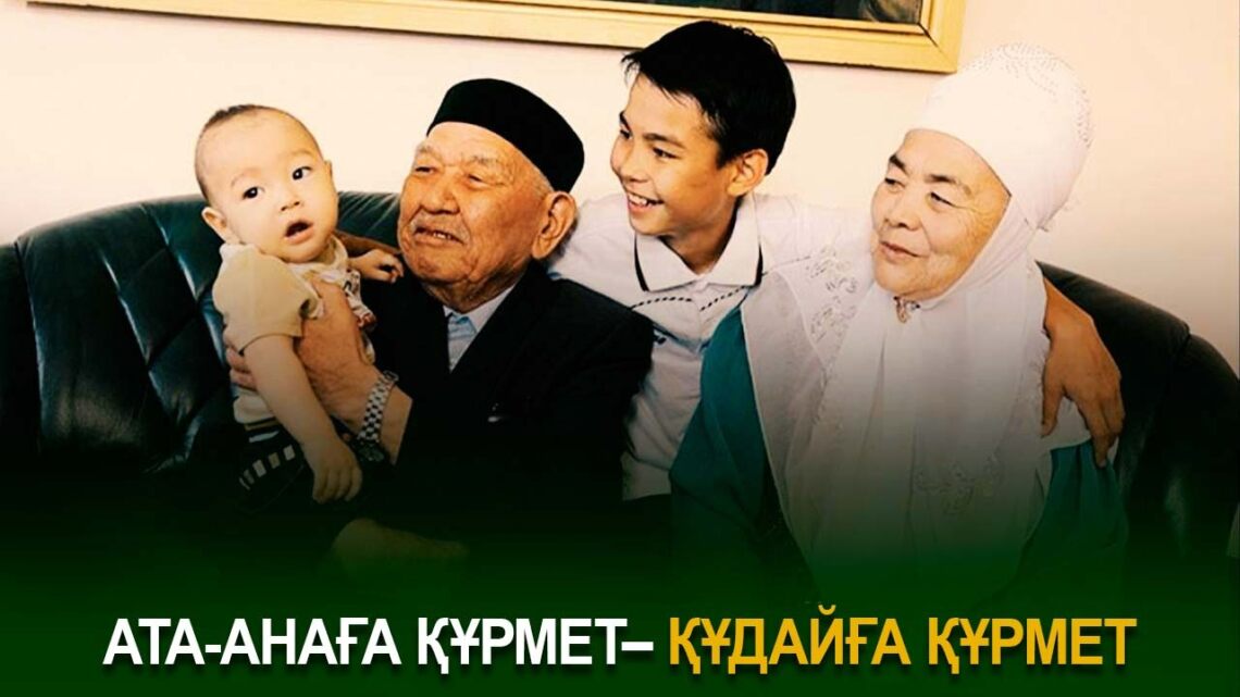 Ата-анаға құрмет – Құдайға құрмет