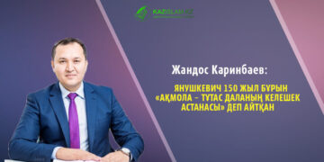 Жандос КАРИНБАЕВ: Янушкевич 150 жыл бұрын «Ақмола – тұтас даланың келешек астанасы» деп айтқан