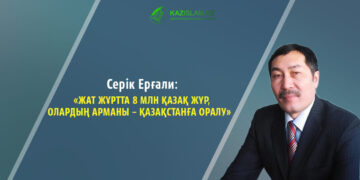 Серік ЕРҒАЛИ: Жат жұртта 8 млн қазақ жүр, олардың арманы – Қазақстанға оралу