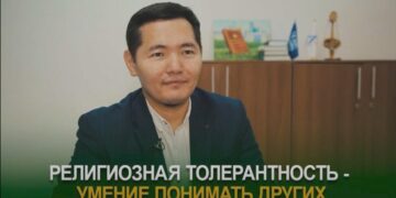 Религиозная толерантность – умение понимать других