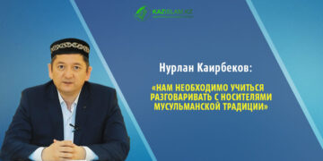 Нурлан Каирбеков: Нам необходимо учиться разговаривать с носителями мусульманской традиции
