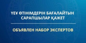 ҮЕҰ өтінімдерін бағалайтын сарапшылар қажет