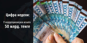 У коррупционеров изъято 50 млрд тенге