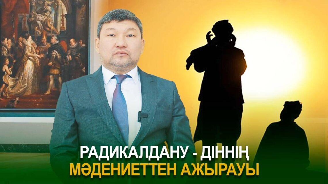 Радикалдану – діннің мәдениеттен ажырауы