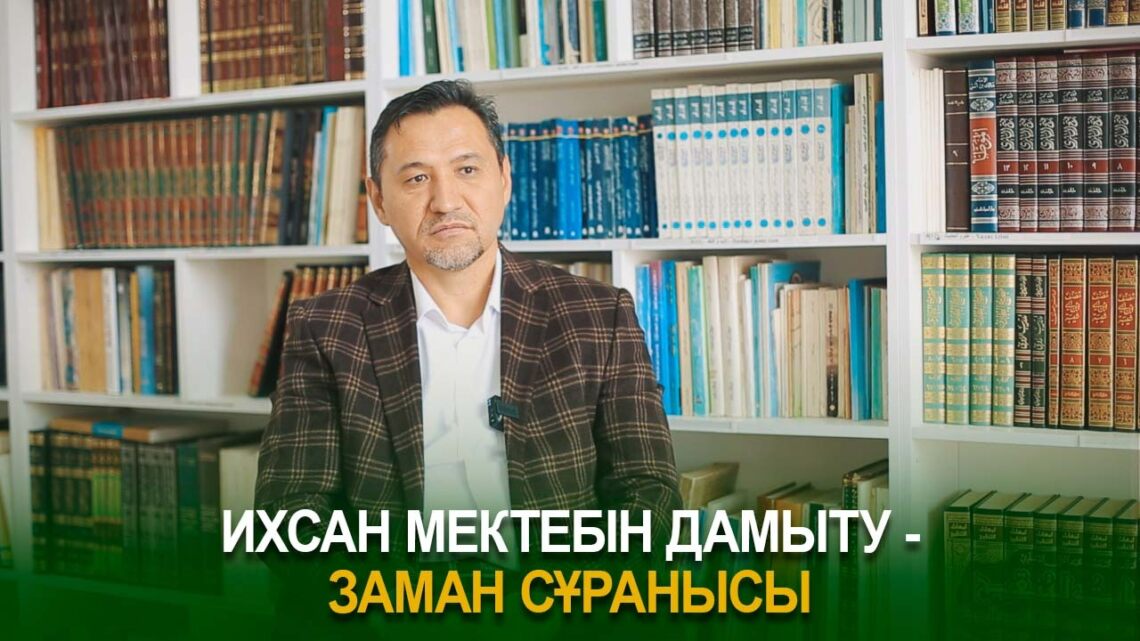 Ихсан мектебін дамыту – заман сұранысы