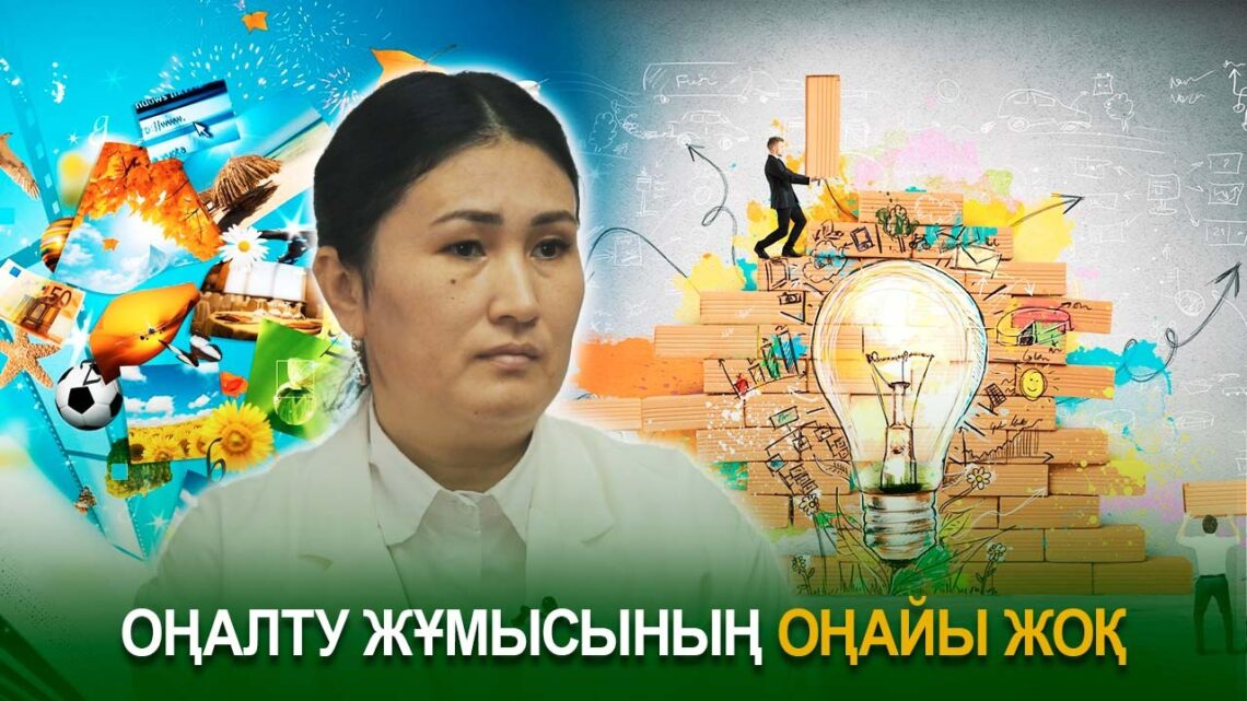 Оңалту жұмысының оңайы жоқ