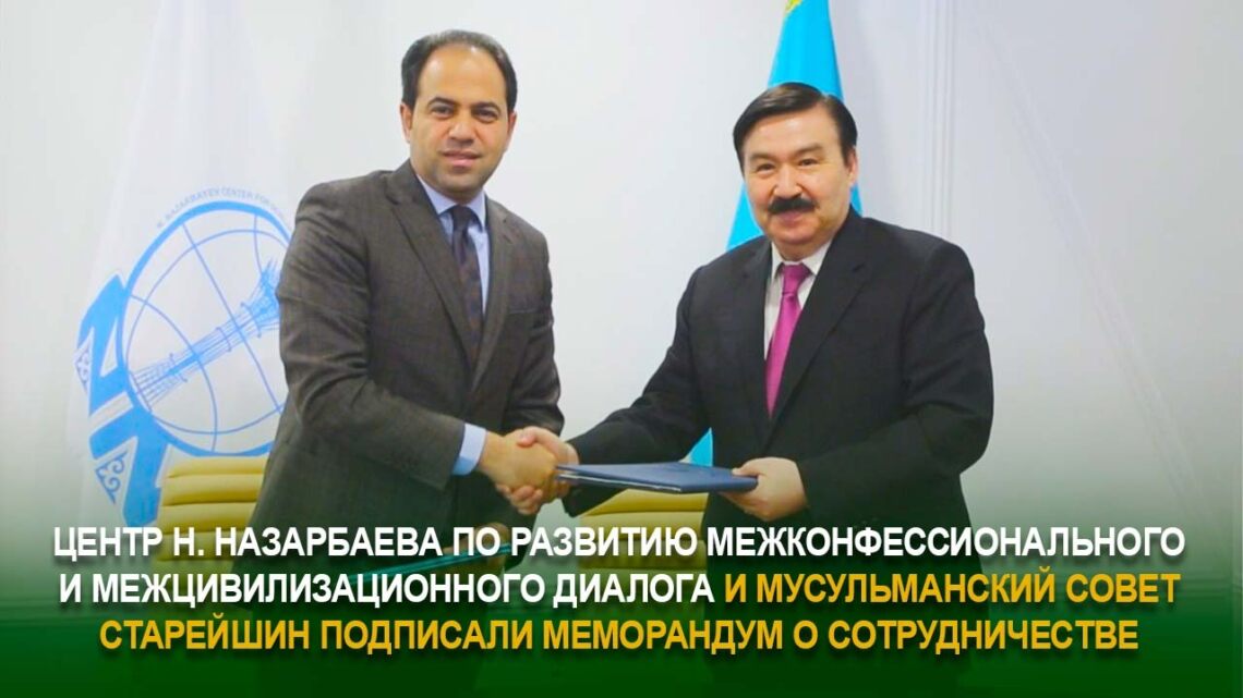 Центр Н. Назарбаева и Мусульманский совет старейшин подписали меморандум о сотрудничестве
