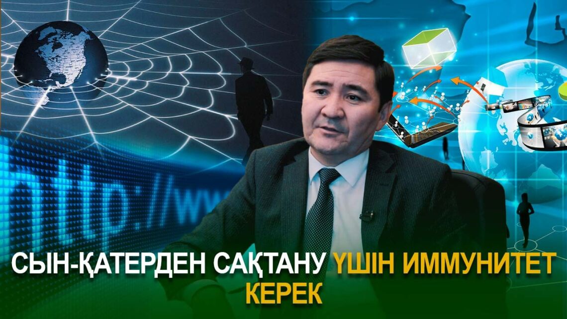 Жапал Долиев: Сын-қатерден сақтану үшін иммунитет керек