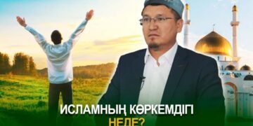 Ислам дінінің көркемдігі неде?