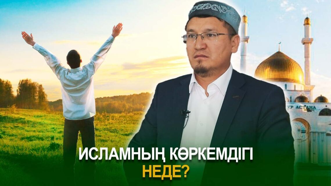 Ислам дінінің көркемдігі неде?
