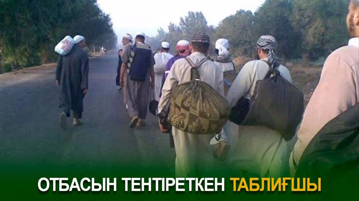 Отбасын тентіреткен таблиғшы