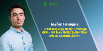 Баубек САҒЫНДЫҚ: Салалық медианың ең ұтымды жері –  бір тақырыпқа қызығатын ортаны қалыптастыру