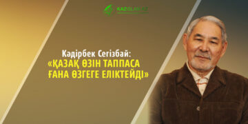 Кәдірбек СЕГІЗБАЙ: Қазақ өзін таппаса ғана өзгеге еліктейді