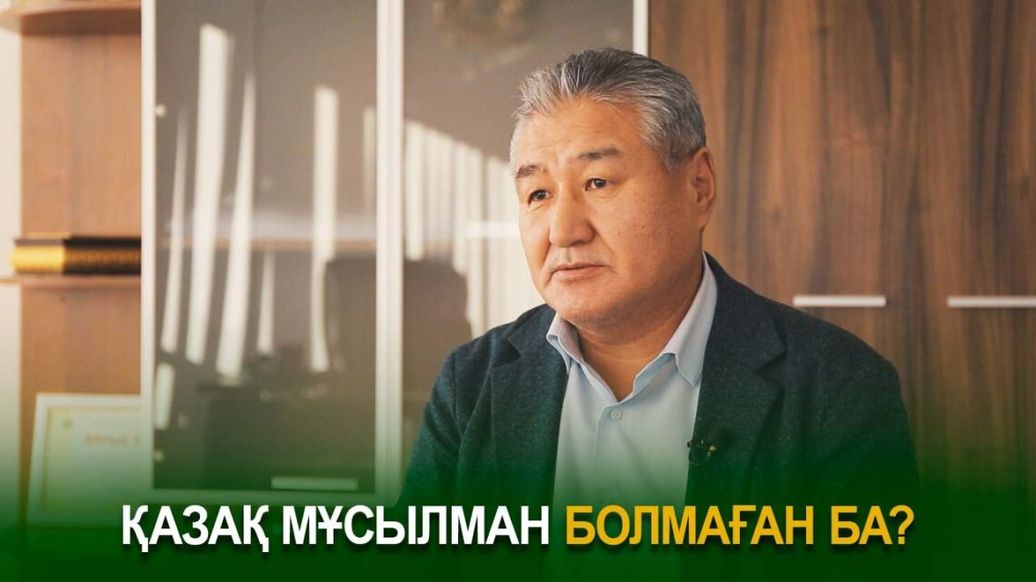 Қазақ мұсылман болмаған ба?