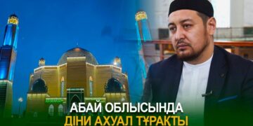 Абай облысында діни ахуал тұрақты