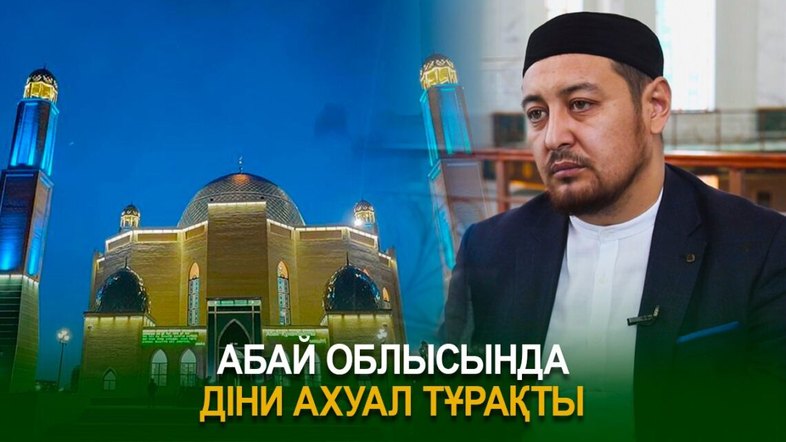Абай облысында діни ахуал тұрақты