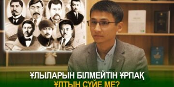 Ұлыларын білмейтін ұрпақ ұлтын сүйе ме?