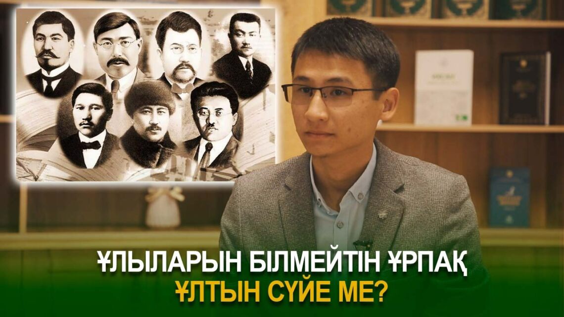 Ұлыларын білмейтін ұрпақ ұлтын сүйе ме?