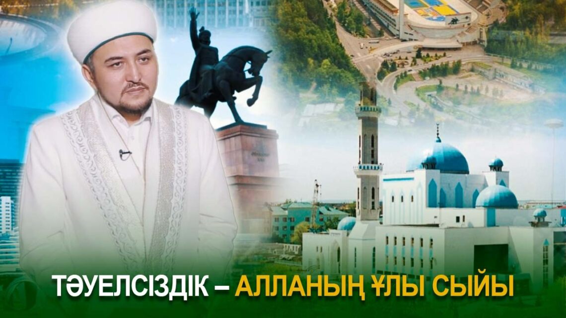 Алтынбек Ұтысханұлы: Тәуелсіздік – Алланың ұлы сыйы