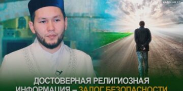 Достоверная религиозная информация – залог безопасности