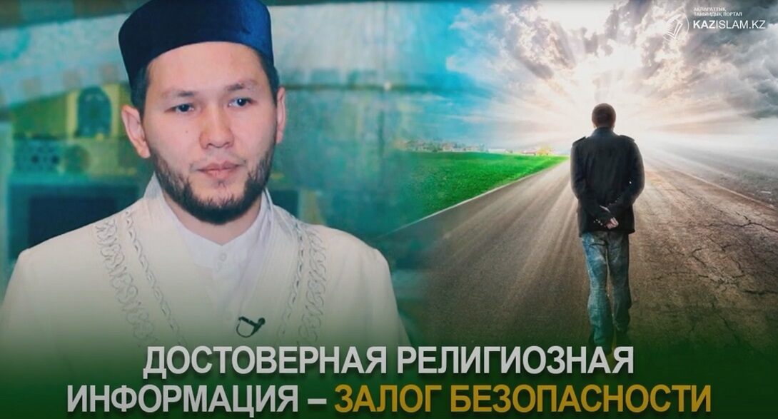 Достоверная религиозная информация – залог безопасности