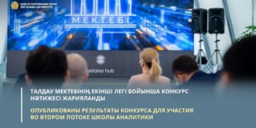 Талдау мектебінің екінші легі бойынша конкурс нәтижесі жарияланды