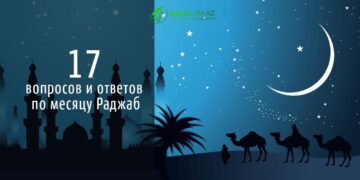 17 вопросов и ответов по месяцу Раджаб