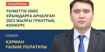 Үкіметтік емес ұйымдарға арналған гранттық конкурс тікелей эфирде өтеді