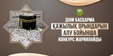ҚМДБ қажылық орындарын алу бойынша конкурс жариялады