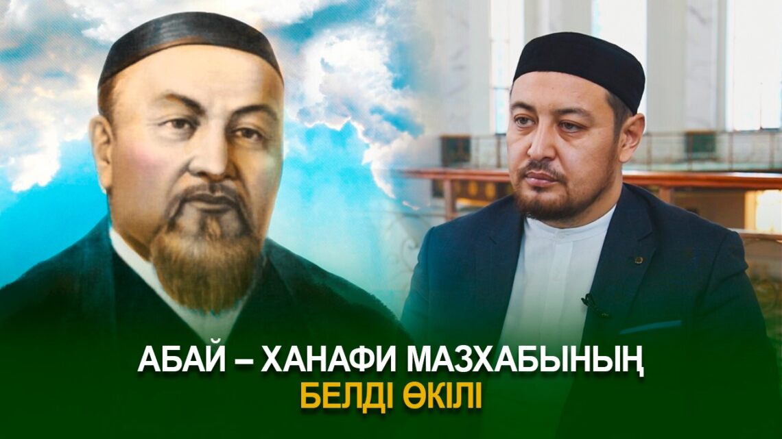 Абай – ханафи мазхабының белді өкілі