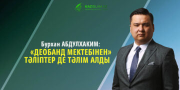 Бурхан АБДУЛХАКИМ: «Деобанд мектебінен» тәліптер де тәлім алды