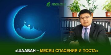 «Шаабан – месяц спасения и поста»