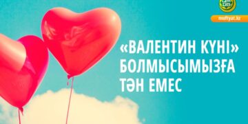 «Валентин күні» болмысымызға тән емес