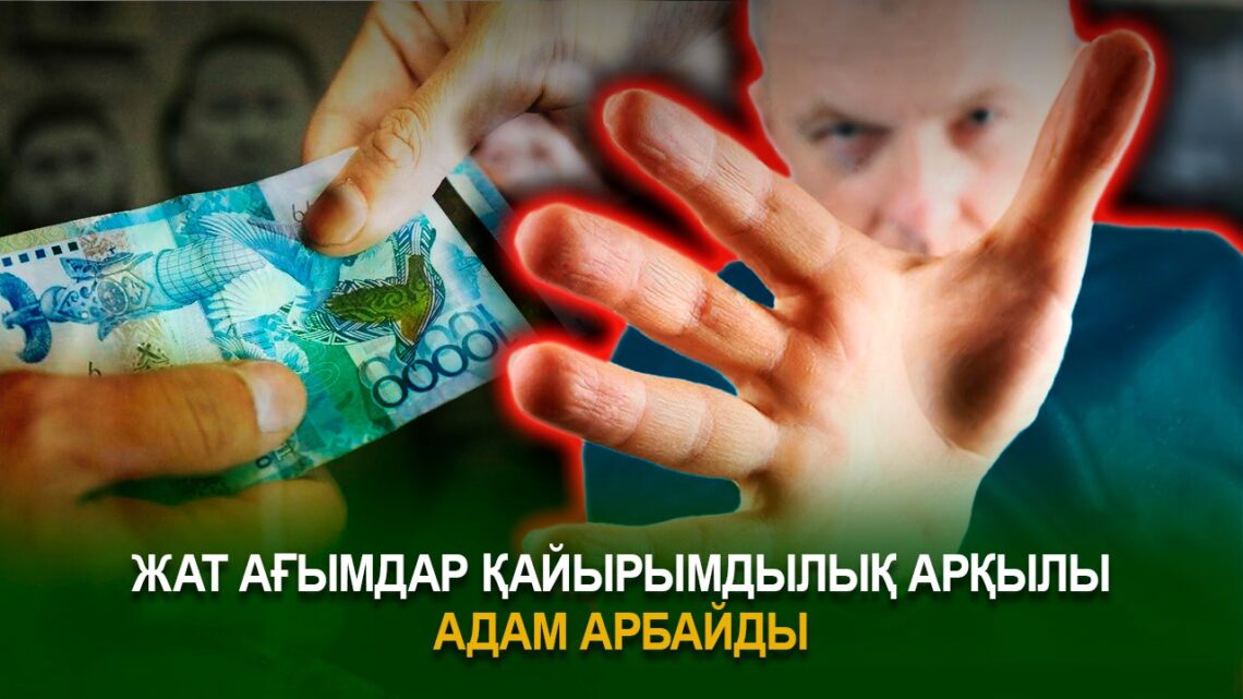 Жат ағымдар қайырымдылық арқылы адам арбайды