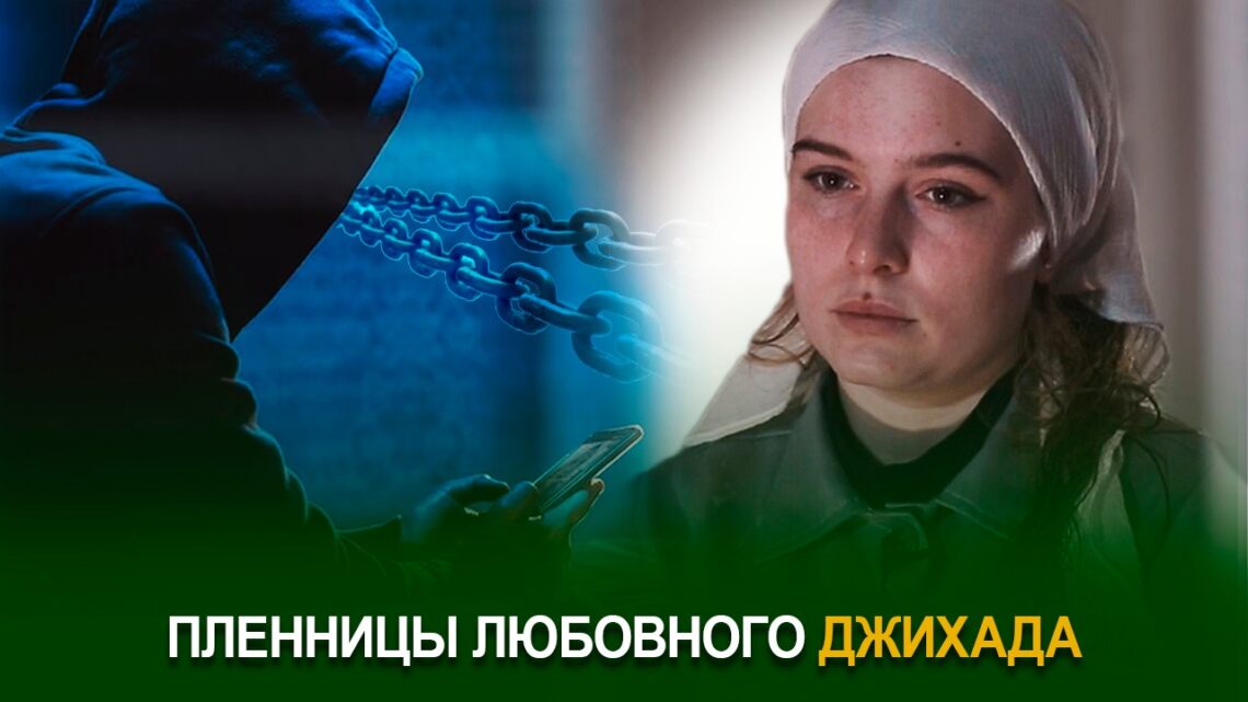 Пленница любовного «джихада»