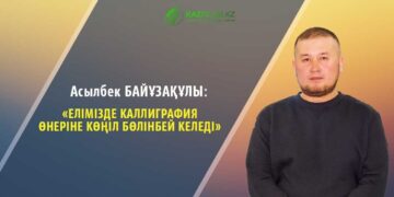 Асылбек БАЙҰЗАҚҰЛЫ: Елімізде каллиграфия өнеріне көңіл бөлінбей келеді
