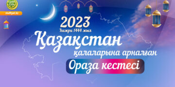 2023 жылғы Ораза кестесі (барлық қалалар бойынша)