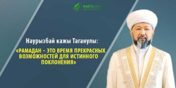 Наурызбай кажы Таганулы: Рамадан – это время прекрасных возможностей для истинного поклонения