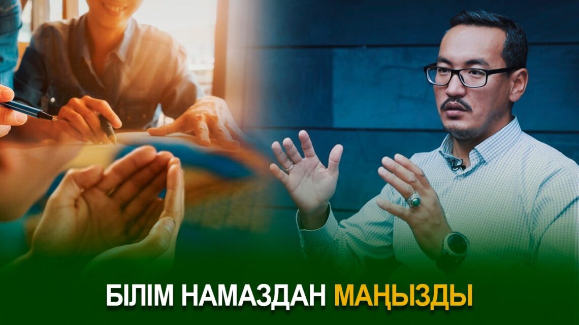 Білім намаздан маңызды