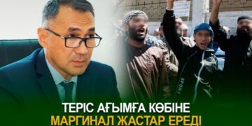 Теріс ағымға көбіне маргинал жастар ереді