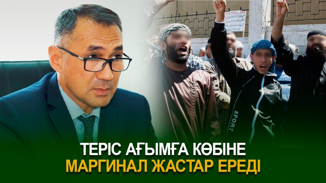 Теріс ағымға көбіне маргинал жастар ереді