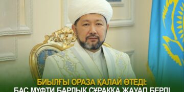 Биылғы ораза қалай өтеді: Бас мүфти барлық сұраққа жауап берді