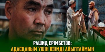 Рашид Ерімбетов: Адасқаным үшін өзімді кінәлі санаймын